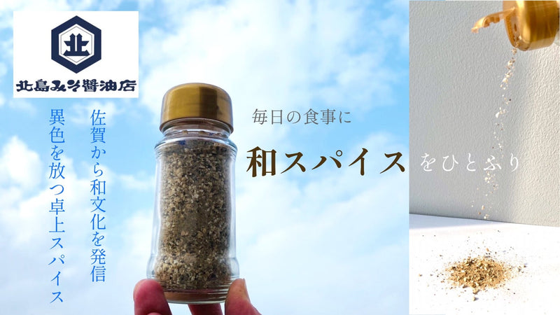 老舗みそ醤油店が辿り着いた、椎茸の旨味薫る和スパイス『サガんスパ』