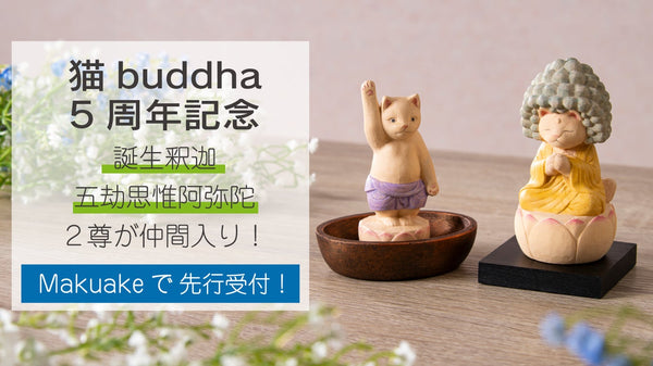 誰もが笑顔になれる！　猫buddha 5周年記念作品をMakuakeで先行発売！