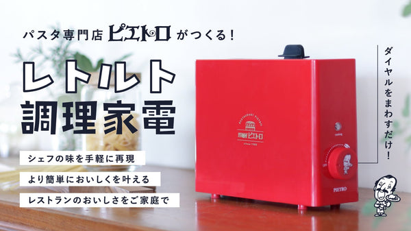 【レトルトをより簡単においしく】洋麺屋ピエトロ×レトルト亭 限定コラボ