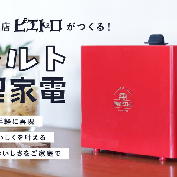 【新品　限定品】レトルト亭　ピエトロデザイン レトルト亭 洋麺屋ピエトロ 限定デザイン – Makuake STORE