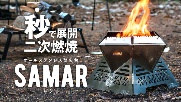 秒で展開＆収納！ステンレスのプロ考案、焚火もBBQもできる2way二次燃焼焚火台