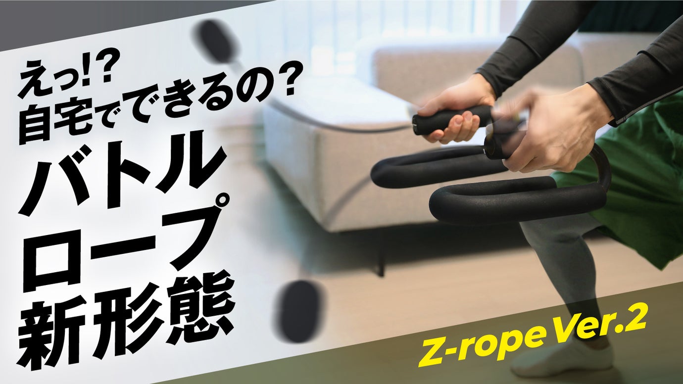 【進化!】持って振るだけ!短時間で全身トレーニング Z-rope Ver.2 – Makuake STORE