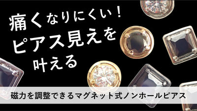 金属が肌に触れない！磁力を調整できるマグネット式ピアス（イヤリングの方OK）