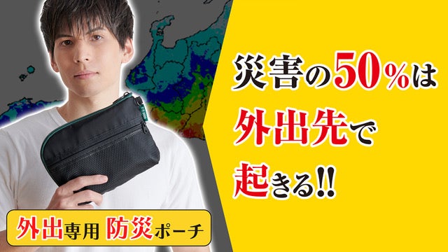 迫りくる災害リスクに立ち向かう新しい防災ポーチが完成！！防災キットIRETOKO