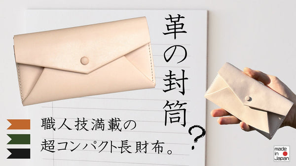 1枚革でパーツはたったの一つ！職人技満載のコンパクト長財布【国産高級本革】