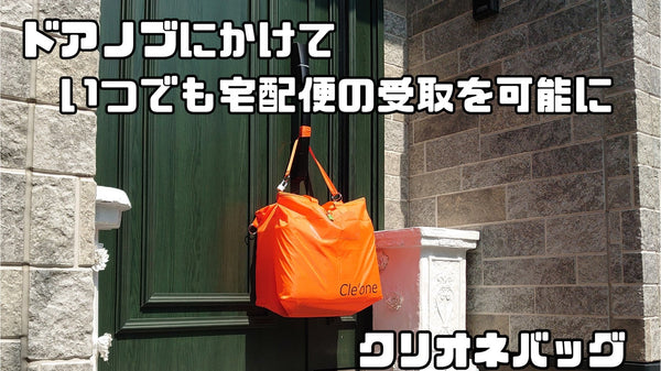 ドアにかけておくだけ、不在時も受け取れる「宅配便置き配かばん」