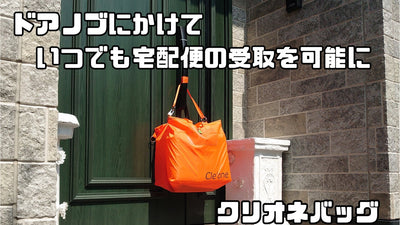 ドアにかけておくだけ、不在時も受け取れる「宅配便置き配かばん」