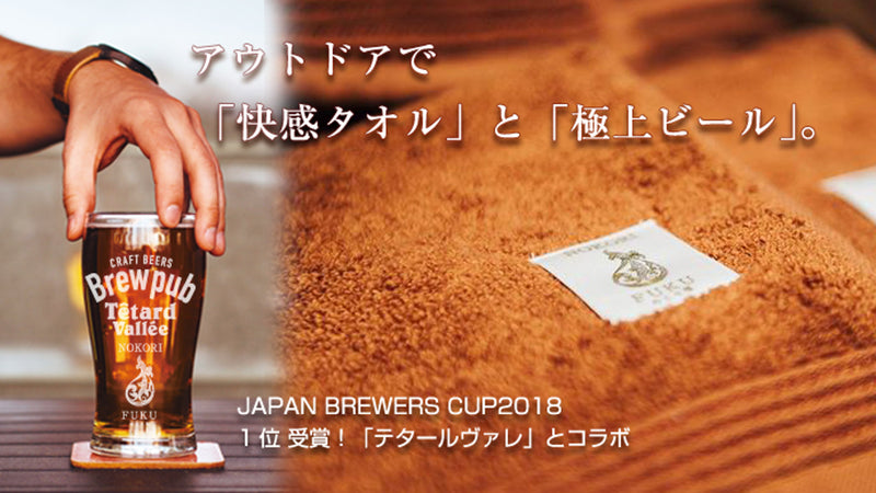 地ビールで染めたアウトドアタオル×限定瓶詰ビール。ＧＷは一味違うバーベキューを！