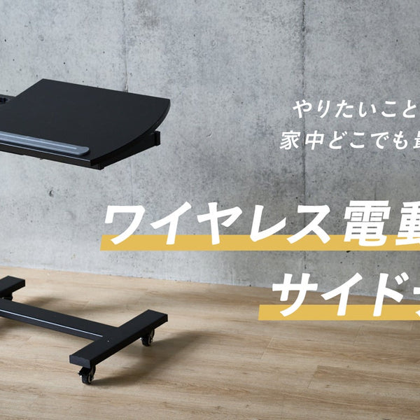 場所も、高さも、全て自由。バッテリー式電動昇降サイドデスク