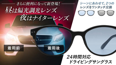 偏光調光レンズ＋ナイターレンズが交換可能　日中も夜も運転に最適なサングラス登場