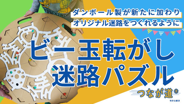 【つなが道(R)】子どもから大人まで楽しく学び、思い出に残るオリジナル迷路パズル