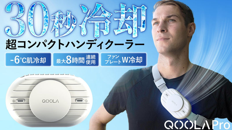 超超超コンパクト！ハンズフリーバンド付きハンディクーラー【QOOLA Pro】