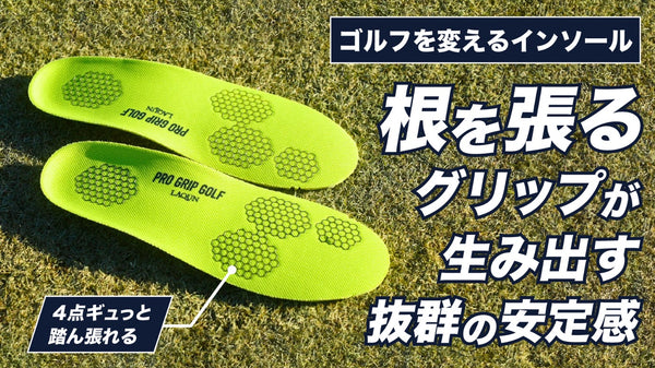 【実績50年】浅草の靴資材会社と共同開発。ギュッと踏ん張れるゴルフ用インソール！