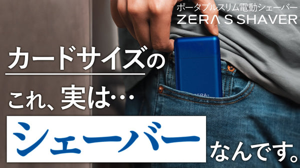 カード型でポケットにも余裕で入る！超小型電動シェーバーZERA S SHAVER