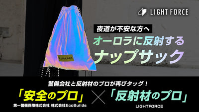 夜道の安全を第一に考えたオーロラに光るナップサック！子供から大人まで使える機能性