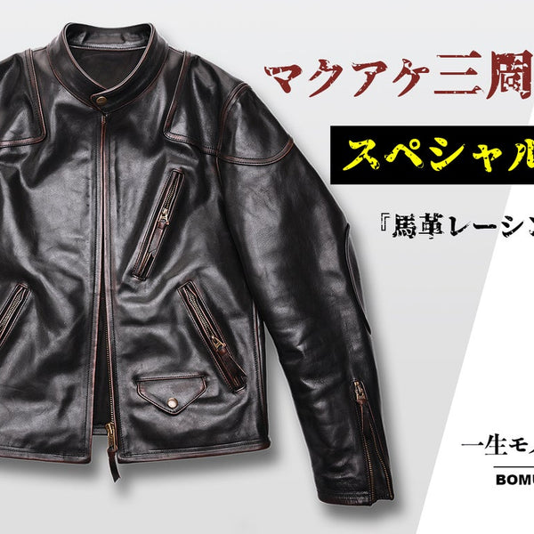 幅広いシーンで重宝するレーシングジャケット・茶芯馬革ライダース