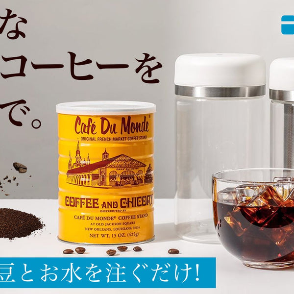 ダブルフィルター技術でまろやかで美味しい水出しコーヒがご自宅