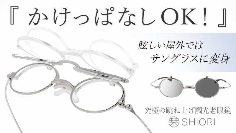 【鯖江発】屋内外かけっぱなしOK！「栞」サングラスになる究極の跳ね上げ調光老眼鏡