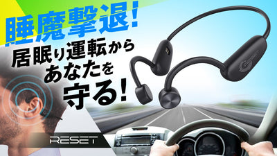 睡魔撃退！居眠り運転からあなたを守る！【RESET】