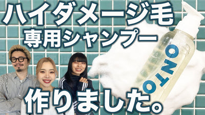 傷んだ髪と真剣に向き合ったサロンだから出来た【ダメージ毛専用】濃密ケアシャンプー