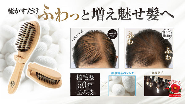 梳かすだけでふわっとボリュームアップ！猪毛とシルクを使用した匠の究極のヘアブラシ