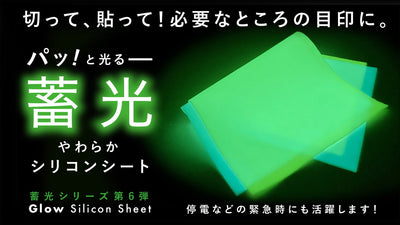 毎日が便利に！必要なところに自由に貼って使える「蓄光シリコンシート」