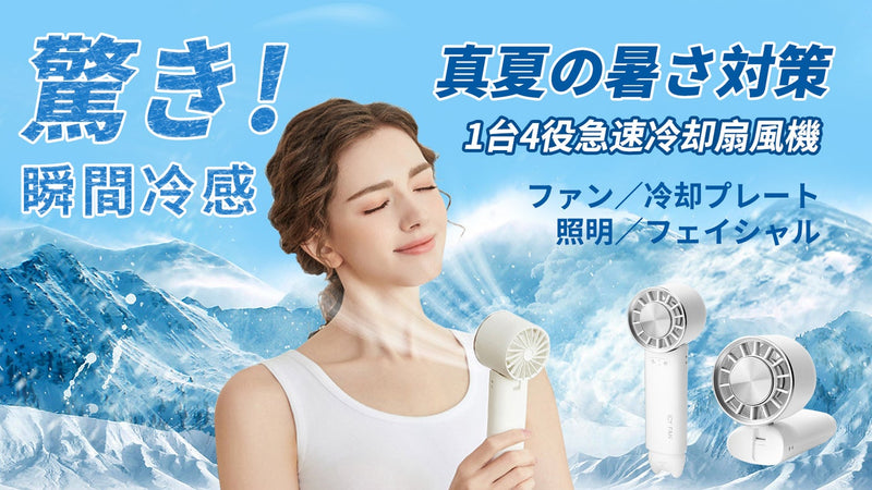 アイスプレートで瞬時に部分冷却も！「アイスヘッド扇風機」夏の準備を万全に。