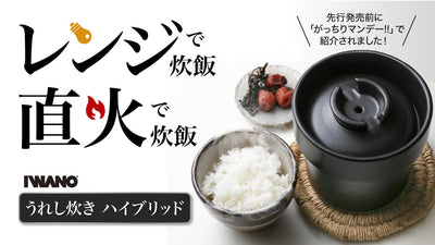 ＜炊飯革命＞平日はレンジ炊飯！時には直火で！おひつにもなる【1台3役】土鍋ごはん