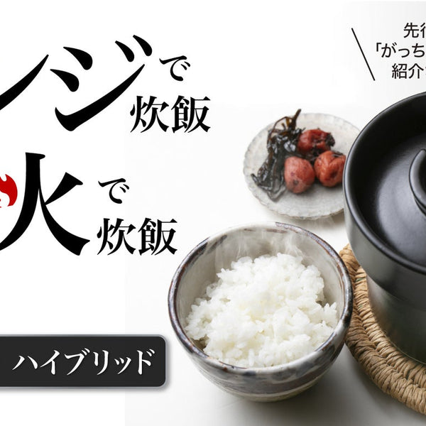 炊飯革命＞平日はレンジ炊飯！時には直火で！おひつにもなる【1台3役