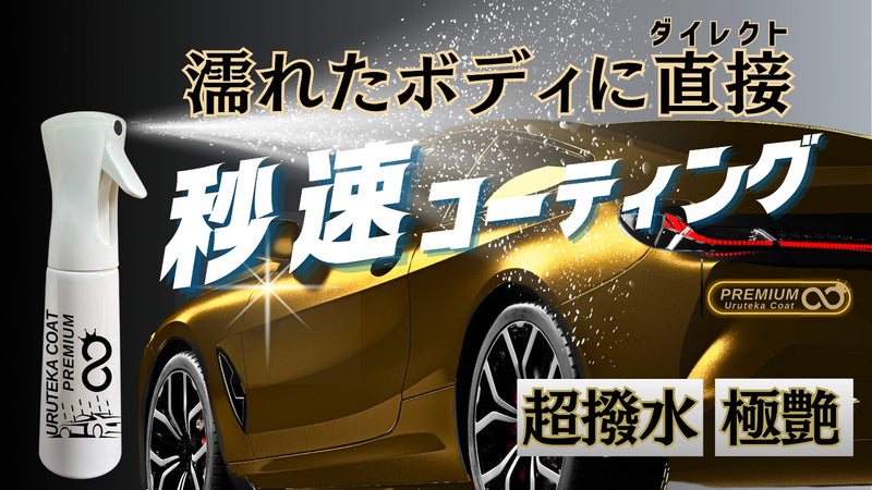 超時短で美しさ感動級！洗車や雨で濡れた自動車のボディに直接ポリマーコーティング