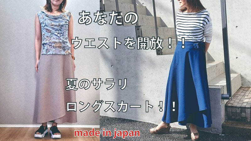 まとわりつかない快適さを身につけよう！日本製『ラップスカート』