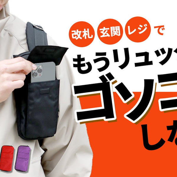 リュックに着けてスマホをすぐ取り出せる！通勤に旅行に！多機能