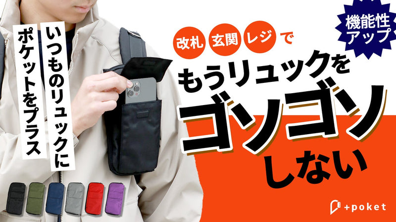 リュックに着けてスマホをすぐ取り出せる！通勤に旅行に！多機能バッグ「プラポケ」