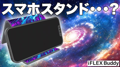 スマホスタンドの常識を覆す！1枚で変幻自在『iFLEX Buddyリバーシブル』