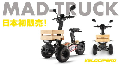 ヨーロッパで人気！カッコよく乗りこなす、パワフルな電動バイク　MAD-TRUCK