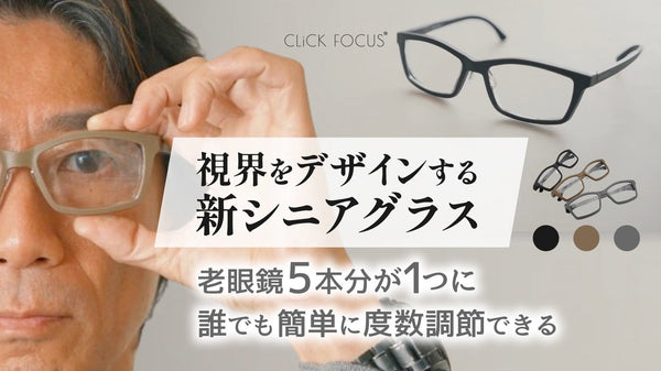 【シンプル操作で快適視界】未来の老眼鏡！クリックフォーカスで新しい視界を体験