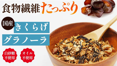 食物繊維が豊富な国産きくらげとグラノーラの黄金コンビ「きくらげグラノーラ」