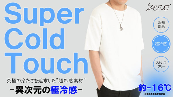 極上のひんやり感で猛暑を和らげる。夏を快適にする【異次元の超冷感】ニットＴシャツ