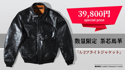 オールブラックでシックに着こなす・馬革A2レザージャケットを3万円台から