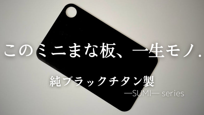 一生モノの純チタン製シリーズ第２４弾「ブラックまな板”ミニ”」～小さき黒の奥義～