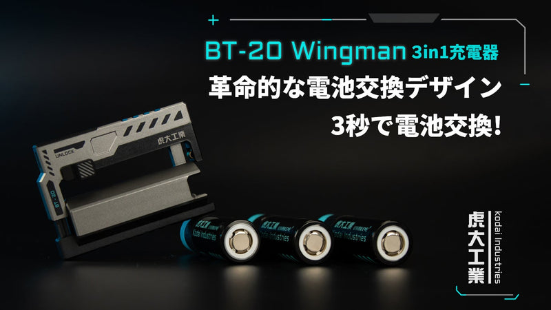 【革命的な電池交換デザイン】3秒で電池交換！様々なデバイスに対応する充電器