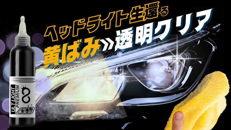 新車の眼差しが復活！これ一本でヘッドライトの黄ばみ・くすみを分解して透明クリア