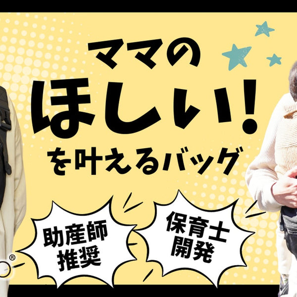 抱っこのお悩み解決！育児に余裕を。これ一つでお出かけ