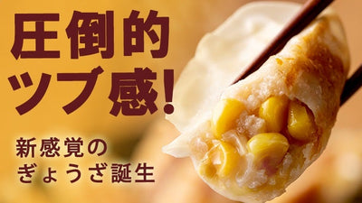 スイートコーンたっぷり使用した餃子！シャキシャキ食感とほんのり甘さをご堪能あれ！