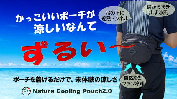 【NCP2.0】ポーチから吹き出す涼風が首まで届く、誰も知らない未体験ゾーン