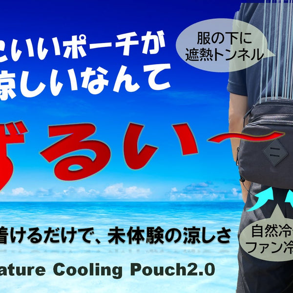 ネイチャークーリングポーチ2.0A（NCP2.0A） ファン付きポーチ、背中に日 61a3XCOQ2vL._UF894,1000_QL80_.jpg