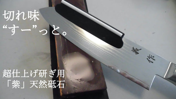 超仕上げ研ぎ用「紫」天然砥石 　＃６０００相当　ガイド付きで初めての方にも！