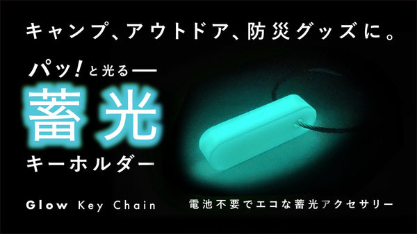 【好評の形の新色】もう暗闇で見失わないバッグや鍵に便利な「蓄光キーホルダー」