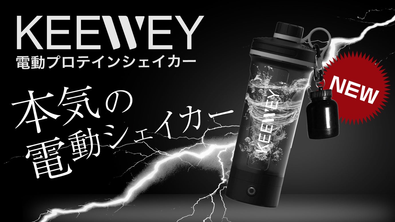 【トレーニング愛好家必見】次世代の電動プロテインシェイカー「KEEWEY」