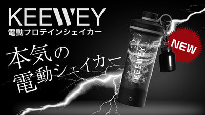 【トレーニング愛好家必見】次世代の電動プロテインシェイカー「KEEWEY」